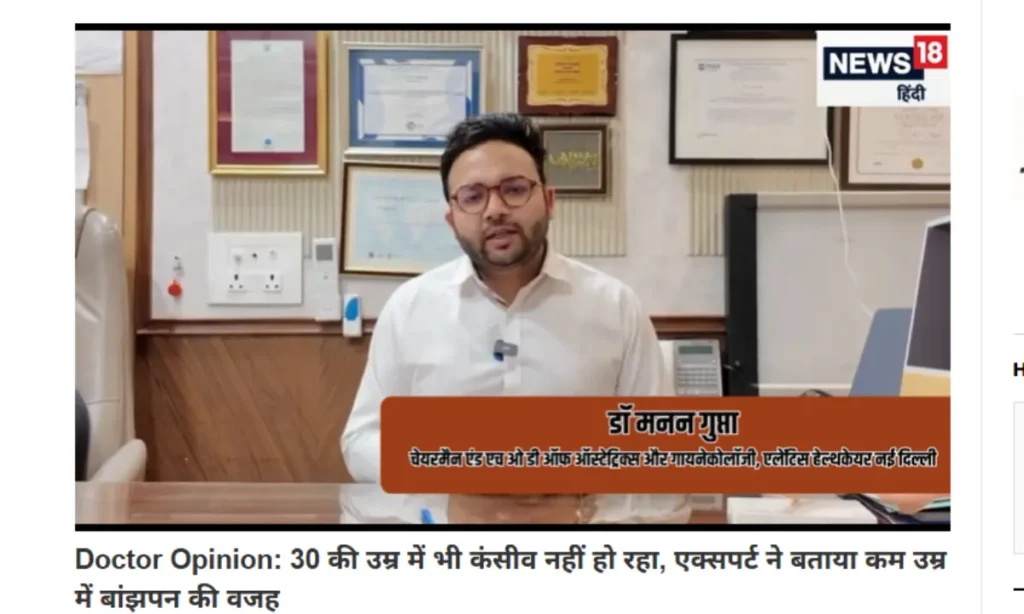 Doctor Opinion 30 की उम्र में भी कंसीव नहीं हो रहा, एक्सपर्ट ने बताया कम उम्र में बांझपन की वजह