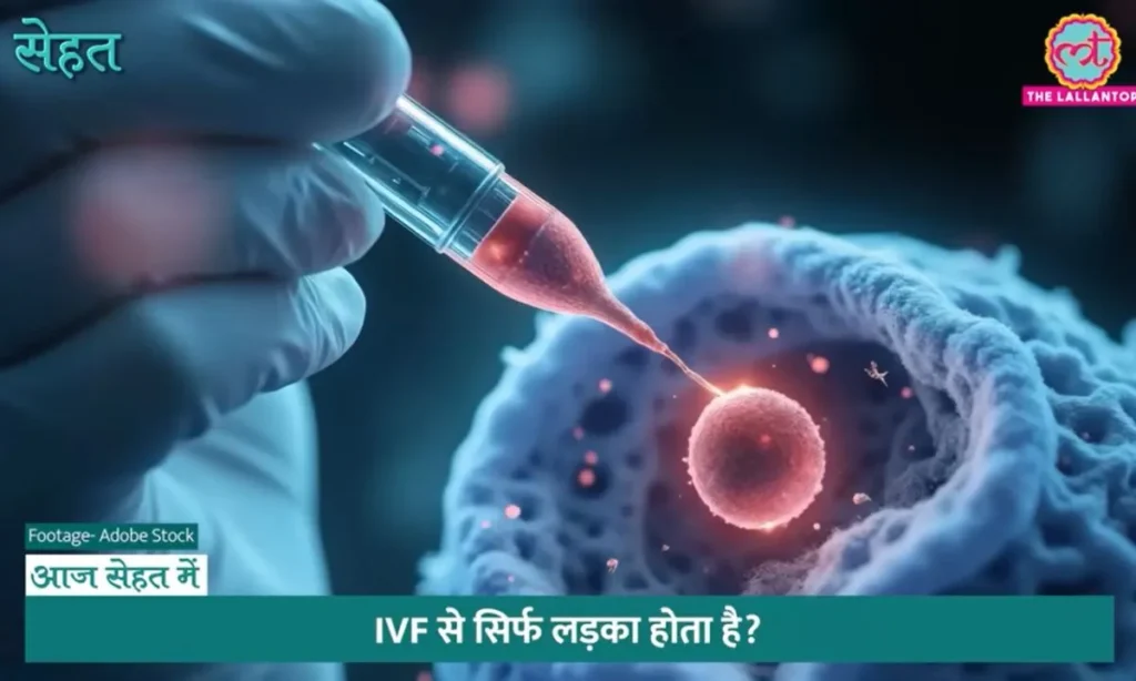 IVF Pregnancy High Risk, बीमार बच्चा, Cancer का ख़तरा, कितनी सच ये बातें IVF Myths Sehat Ep 1347